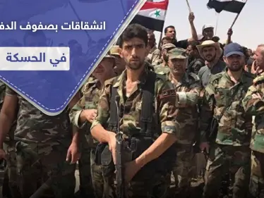بحادثة هي الأولى من نوعها.. عشرات المنشقين من ميليشيا الدفاع الوطني في الحسكة لصالح "قسد" - وكالة ستيب نيوز