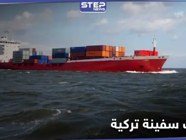 قراصنة يشنون هجوماً على سفينة شحن تركية فيخطفون طاقمها ويقتلون أحدهم - وكالة ستيب نيوز