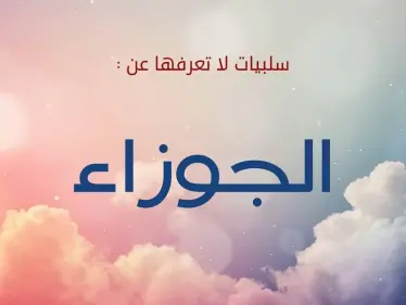 تعرف على 10 من عيوب برج الجوزاء - وكالة ستيب نيوز