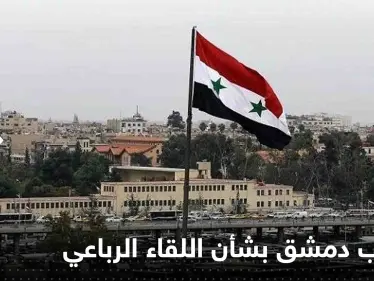 صحيفة سورية: دمشق تكشف مطالبها بشأن عقد اللقاء الرباعي في موسكو - وكالة ستيب نيوز