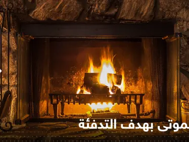 "حرق الموتى".. حملات أوروبية لإيجاد حلول للتدفئة بظل أزمة الطاقة - وكالة ستيب نيوز