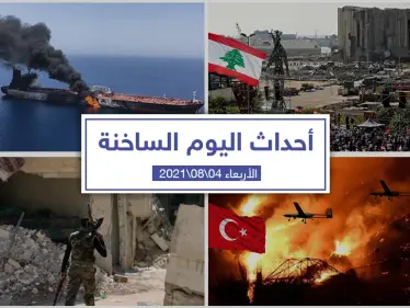 أهم أخبار اليوم في الوطن العربي والعالم- الأربعاء 04/08/2021 - وكالة ستيب نيوز