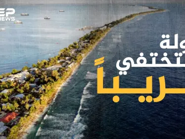 أول من ستغادر الكوكب .. من أفقر الدول وأصغرها توفالو جنة لا يعرفها الكثيرون - وكالة ستيب نيوز