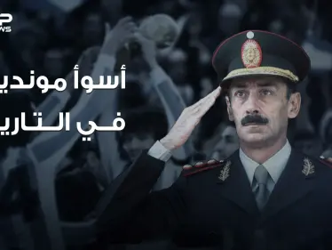 أن تدمر بلدك لأجل الفوز بكأس العالم .. قصة أسوأ مونديال عرفه التاريخ .. الأرجنتين 1978 - وكالة ستيب نيوز