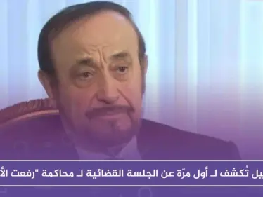 تفاصيل تُكشف لـ أول مرّة عن الجلسة القضائية لـ محاكمة "رفعت الأسد" - وكالة ستيب نيوز