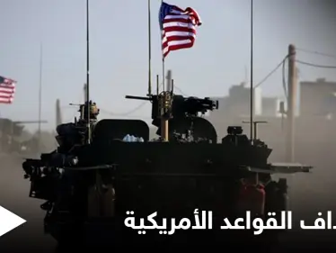 بالفيديو | الميليشيات الإيرانية تستهدف قواعد الأمريكان شرق دير الزور.. وإجراء حاسم من قوات التحالف - وكالة ستيب نيوز