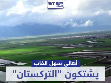 خاص|| أهالي سهل الغاب يشتكون "التركستان" بعد نهب وسرقة خطوط ريّ أراضيهم الزراعية - وكالة ستيب نيوز