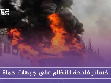 خسائر فادحة للنظام على جبهات حماة عقب محاولة تقدّم فاشلة - وكالة ستيب نيوز