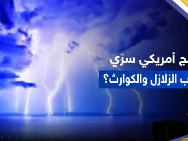 برنامج أمريكي متهم بأنه سبب الزلازل والكوارث.. تقرير يكشف حقيقة "هارب" - وكالة ستيب نيوز