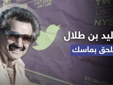 تغييرات كبرى بمستقبل تويتر.. الوليد بن طلال يلحق بإيلون ماسك - وكالة ستيب نيوز