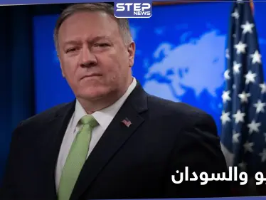 "تحول جذري".. أوّل تعليق من بومبيو على رفع اسم السودان من قائمة الدول الراعية للإرهاب - وكالة ستيب نيوز