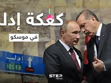 على طاولة بوتين وأردوغان.. إدلب الطبق الرئيسي والبقية مقبلات - وكالة ستيب نيوز