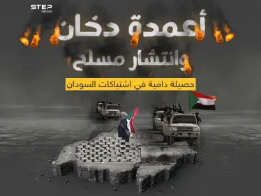 السودان يستيقظ على حصيلة دامية لليوم الثاني بسبب اشتباكات بين الجيش وقوات الدعم السريع - وكالة ستيب نيوز