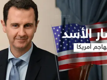 بالفيديو|| بشار الأسد يهاجم أمريكا ويتحدث عن الانتقال لمرحلة الهجوم - وكالة ستيب نيوز
