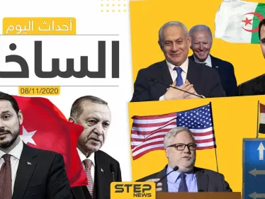 أهم أخبار اليوم في سوريا والعالم- الأحد 08/11/2020 - وكالة ستيب نيوز