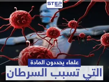 انتبه إلى طعامك.. علماء يحددون المادة التي تسبب السرطان الأكثر شيوعاً - وكالة ستيب نيوز