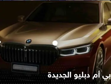 شاهد|| تتكلم كالإنسان وتغير لونها حسب المزاج.. "بي أم دبليو" تكشف عن سيارتها الجديدة - وكالة ستيب نيوز