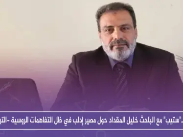 حوار لـ"ستيب" مع الباحث خليل المقداد حول مصير إدلب في ظل التفاهمات الروسية -التركية - وكالة ستيب نيوز