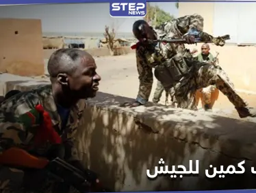 هيئة أركان الجيش المالي تعلن مقتل 33 جندي في هجوم دموي شمالي البلاد - وكالة ستيب نيوز