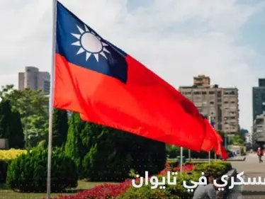 لمواجهة الصين.. تايوان تتخذ قراراً عسكرياً هاماً - وكالة ستيب نيوز