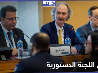 ستناقش قضايا أخرى.. اجتماعات اللجنة الدستورية السورية تنطلق اليوم في جنيف - وكالة ستيب نيوز