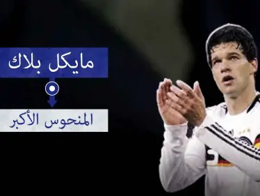 مايكل بالاك.. الوصيف الأشهر في كرة القدم - وكالة ستيب نيوز
