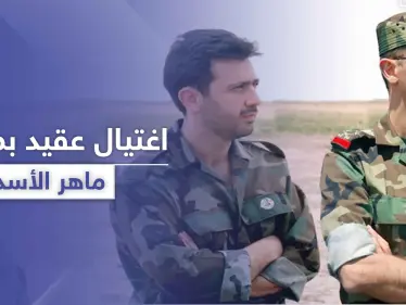 بدء مرحلة التصفيات بدمشق.. اغتيال عقيد من مكتب ماهر الأسد قنصاً وسط العاصمة - وكالة ستيب نيوز