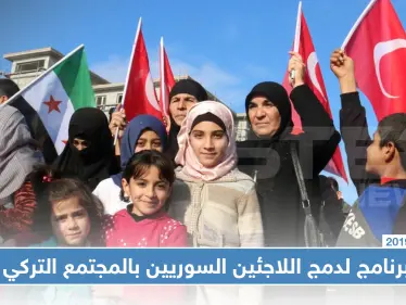 الهجرة التركية تعتزم إطلاق برنامج لدمج اللاجئين السوريين بالمجتمع التركي - وكالة ستيب نيوز