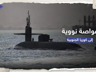 في تحوّلٍ أمريكي.. واشنطن ستعزز الردع بوجه كوريا الشمالية بـ غواصة نووية - وكالة ستيب نيوز