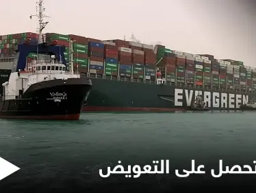 مصر تطوي صفحة سفينة إيفرغيفن وتحصل على تعويضٍ "فلكي" بعد نزاعٍ طويل مع مالكيها - وكالة ستيب نيوز