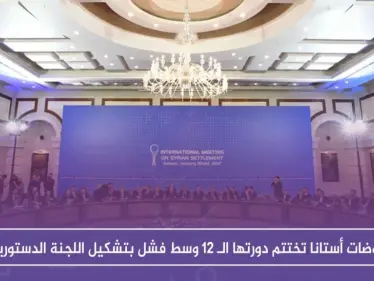 مفاوضات أستانا تختتم دورتها الـ 12 وسط فشل بتشكيل اللجنة الدستورية!! - وكالة ستيب نيوز