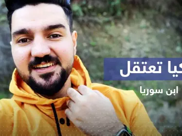 تمهيداً لترحيله.. السلطات التركية تعتقل اليوتيوبر "ابن سوريا" - وكالة ستيب نيوز