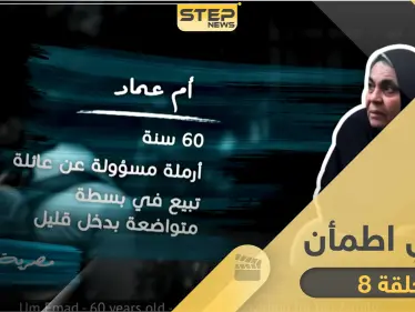 شاهد برنامج قلبي اطمأن الحلقة 8 الثامنة من مصر - وكالة ستيب نيوز