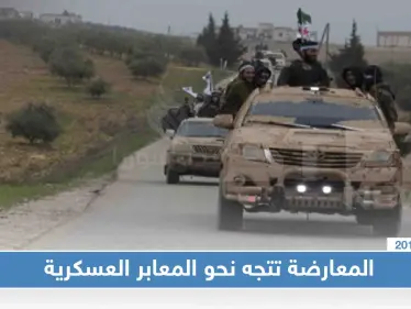 خاص لستيب: المعارضة تتوجّه نحو المعابر العسكرية استعدادًا للبدء بعملية "نبع السلام"!! - وكالة ستيب نيوز