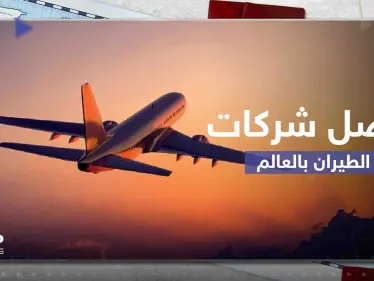أفضل 10 شركات طيران في العالم لعام 2023.. منها 3 شركات عربية - وكالة ستيب نيوز