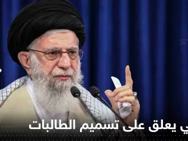خامنئي يعلق على تسميم الطالبات في إيران.. وصف الأمر بـ "جريمة لا تغتفر" - وكالة ستيب نيوز