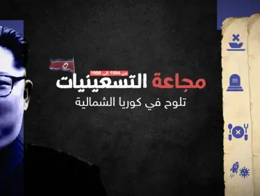 مجاعة التسعينات في كوريا الشمالية قتلت مئات الآلاف.. هل تعود من جديد؟ - وكالة ستيب نيوز