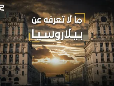ما لا تعرفه عن بيلاروسيا  .. آخر معاقل الديكتاتورية في أوروبا، أنجبت رئيسين لإسرائيل وآلاف العراة - وكالة ستيب نيوز