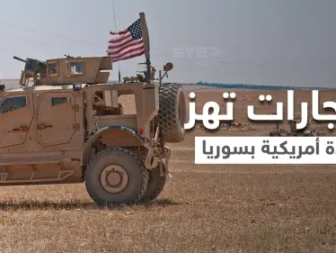 انفجارات لأول مرة تهز قاعدة أمريكية في سوريا.. واشنطن تؤكد الاستهداف وقيادة جيشها تتوعد بالرد - وكالة ستيب نيوز