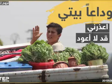 وداعاً بيتي .. اعذروني قد لا أعود ! - وكالة ستيب نيوز