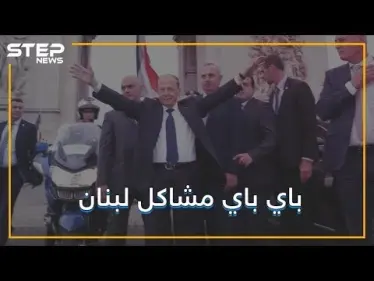 لبنان في طريقه ليصبح بلد متطور .. ميشال عون وجد الحل .. تشبثوا أيها السوريون !! - وكالة ستيب نيوز