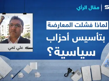 لماذا فشلت المعارضة السورية بتأسيس أحزاب سياسية ديمقراطية بعيدة عن العنف والتطرف؟ - وكالة ستيب نيوز