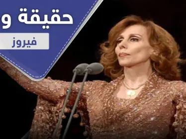 حقيقية وفاة الفنانة فيروز.. ريما وغسان الرحباني يكشفان الأمر - وكالة ستيب نيوز
