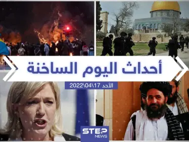 ملخص أخبار اليوم - الأحد 17/04/2022 - وكالة ستيب نيوز