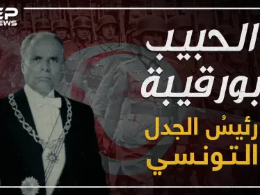 تعرف على أول رئيس للجمهورية التونسية .. الحبيب بورقيبة! - وكالة ستيب نيوز