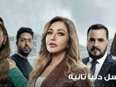 غضب من مشهد (زنا المحارم ) في مسلسل دنيا تانية للفنانة ليلى علوي...وشبكة قنوات النهار المصرية تتخذ إجراء بحقه - وكالة ستيب نيوز
