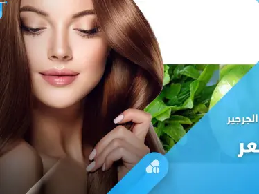 تعرف على فوائد ماسك الجرجير ولبن الزبادي لتقوية الشعر وطريقة تحضيره بخطوات بسيطة - وكالة ستيب نيوز