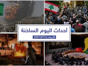 أهم أخبار اليوم في الوطن العربي والعالم- الأربعاء 14/07/2021 - وكالة ستيب نيوز