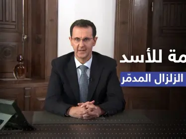 أول خطاب لبشار الأسد بعد الزلزال يتجاهل إدلب ويقول: الحرب علمتنا مواجهته - وكالة ستيب نيوز