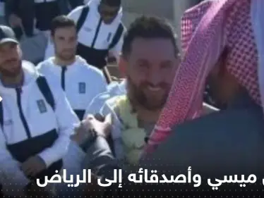 شاهد|| لحظة وصول ميسي وأصدقائه إلى الرياض.. لقطات من استقبال فريق سان جيرمان - وكالة ستيب نيوز